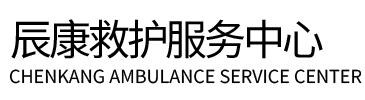 卓尼县辰康救护车出租